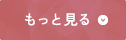 もっと見る