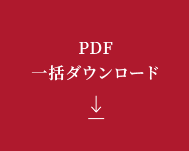 PDF一括ダウンロード