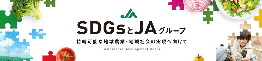 SDGsとJAグループ持続可能な地域農業・地域社会の実現へ向けて