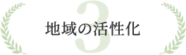 3 地域の活性化