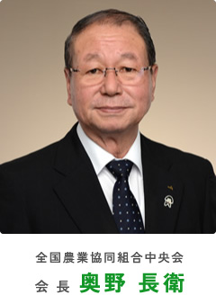 全国農業協同組合中央会 会長 奥野 長衛