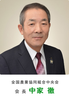 全国農業協同組合中央会 会長 中家 徹