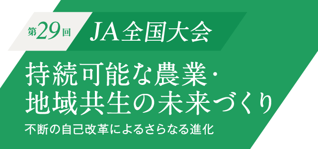 第29回ja全国大会 Jaグループ