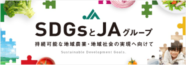 SDGsとJAグループ